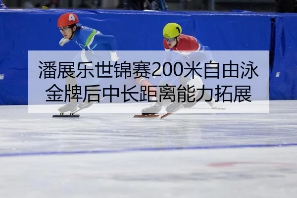 pan-zhan-le-shi-jin-sai-mi-zi-you-yong-jin-pai-hou-zhong-chang-ju-li-neng-li-tuo-zhan-1-967.jpg