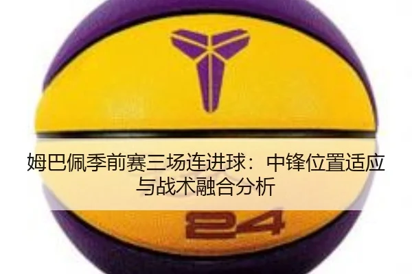 mu-ba-pei-ji-qian-sai-san-chang-lian-jin-qiu-zhong-feng-wei-zhi-shi-ying-yu-zhan-shu-rong-he-fen-xi-2-547.jpg